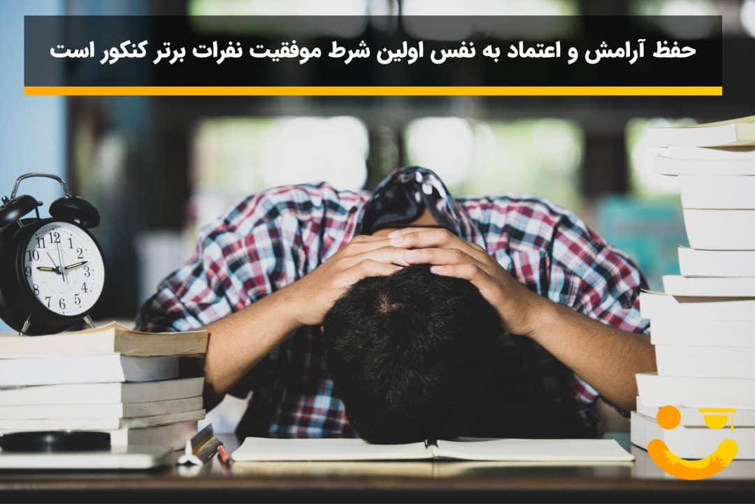 حفظ آرامش برای کنکور