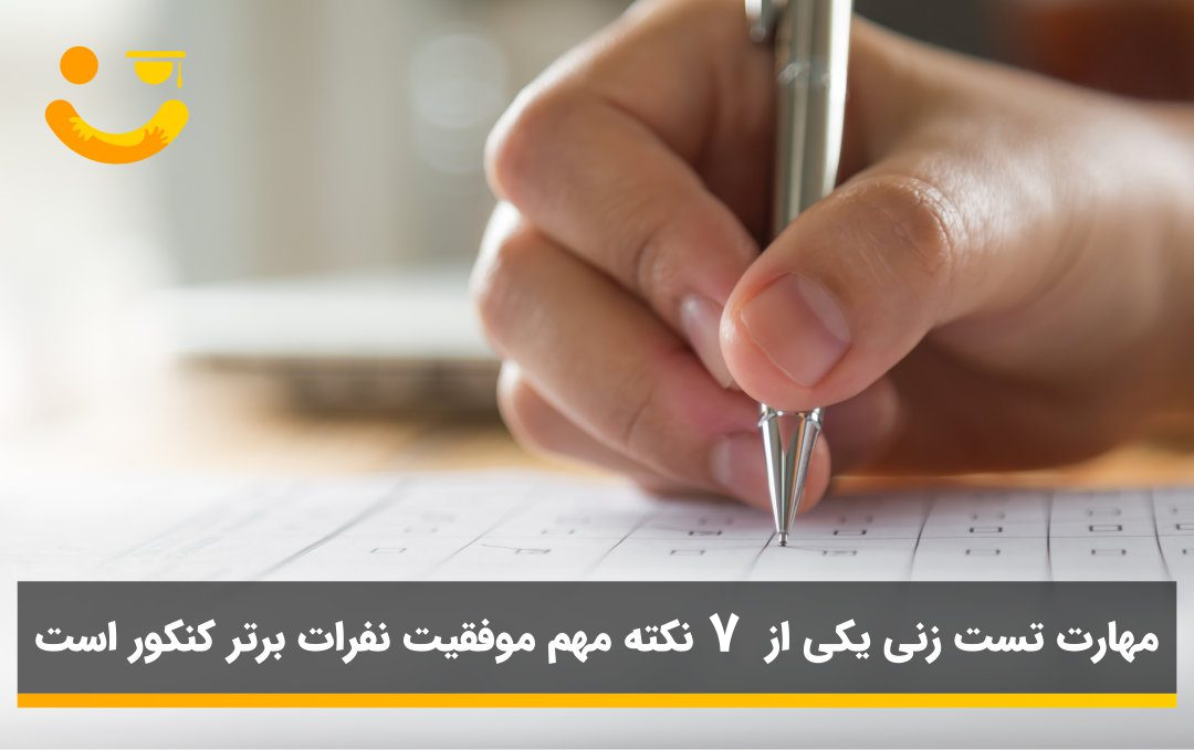 نکات تست زنی برای موفقیت در کنکور